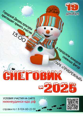 Городской конкурс снежных фигур "СНЕГОВИК-2025"