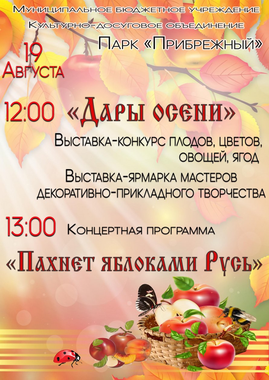 19 августа 2023г. Выставка-конкурс "ДАРЫ ОСЕНИ", концертная программа "ПАХНЕТ ЯБЛОКАМИ РУСЬ"
