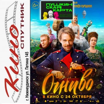 "ОГНИВО" в кино с 24 октября