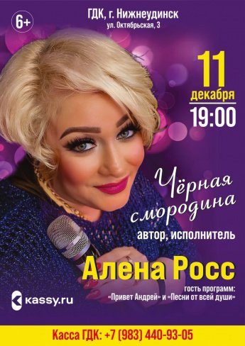 11 декабря в 19.00 концерт  АЛЁНЫ РОСС  "ЧЁРНАЯ СМОРОДИНА"