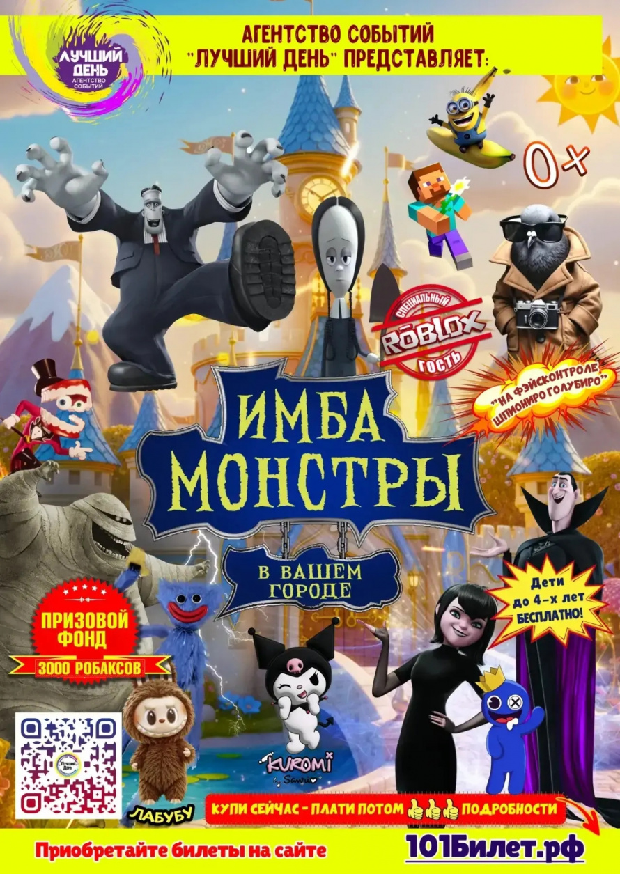 24 апреля в ДЦ"СПУТНИК" "ИМБА МОНСТРЫ"