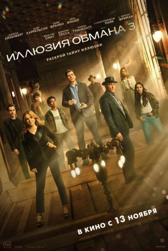 "ИЛЛЮЗИЯ ОБМАНА 3" В КИНО С 13 НОЯБРЯ