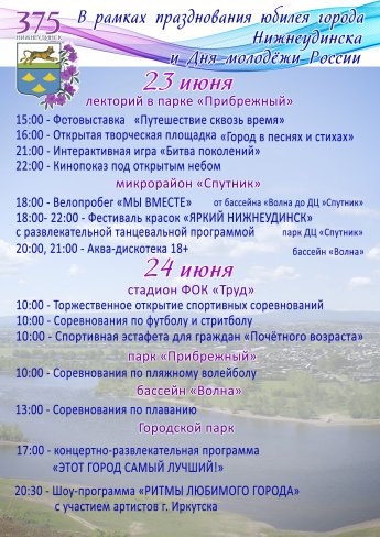 В рамках празднования юбилея города Нижнеудинска и Дня молодёжи России.