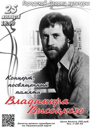 25 января в 18.00 Городской Дворец культуры приглашает на концерт,посвящённый памяти В.ВЫСОЦКОГО. Действует Пушкинская карта