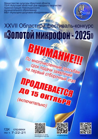 " ЗОЛОТОЙ МИКРОФОН -2025"  XXVII  Областной-фестиваль-конкурс