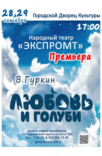 28 и 29 октября в 17.00 Народный театр "ЭКСПРОМТ" приглашает в Городской Дворец культуры на спектакль "ЛЮБОВЬ И ГОЛУБИ".действует Пушкинская карта.