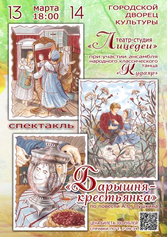 13 и 14 марта в 18.00 Городской Дворец культуры и театр-студия "ЛИЦЕДЕИ" приглашают на спектакль "БАРЫШНЯ-КРЕСТЬЯНКА"_ Билеты можно приобрести пройдя по ссылке.