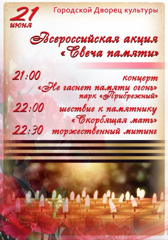 21 июня  с 21.00 пройдёт Всероссийская акция "СВЕЧА ПАМЯТИ" парк "Прибрежный"
