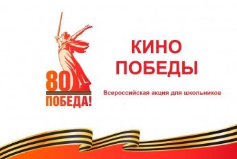 КИНО ПОБЕДЫ 15.04-17.04.2025