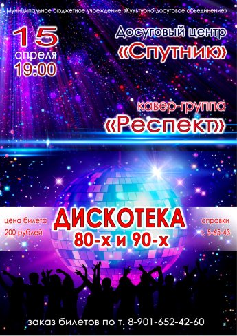 15 апреля ДЦ "Спутник" и кавер-группа "Респект" приглашают на дискотеку 80-х и 90-х