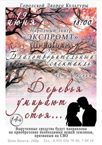 19 июня в 18.00 в городском Дворце культуры состоится благотворительный спектакль народного театра "ЭКСПРОМТ"  "ДЕРЕВЬЯ  УМИРАЮТ СТОЯ"