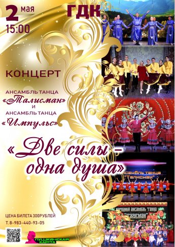 2 мая в 15.00 Городской Дворец культуры приглашает на концерт ансамбля танца "ТАЛИСМАН" и ансамбля танца "ИМПУЛЬС"