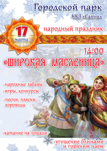 17 марта в 14.00 в Городском парке у ККЗ"Саяны" состоится народный праздник "ШИРОКАЯ МАСЛЕНИЦА"