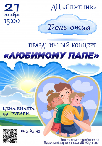 21 октября в 15.00 в ДЦ"Спутник" состоится праздничный концерт посвящённый Дню Отца. "ЛЮБИМОМУ ПАПЕ". Действует Пушкинская карта.