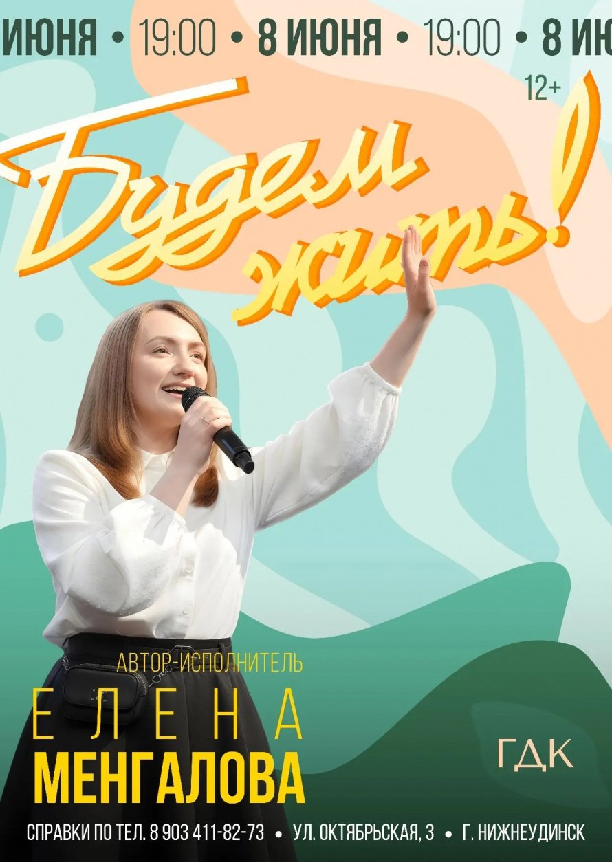  8 июня в 19.00 в Городском Дворце культуры Концерт ЕЛЕНЫ МЕНГАЛОВОЙ "БУДЕМ ЖИТЬ"