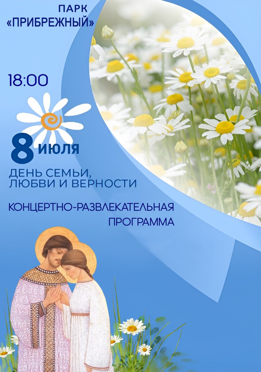 8 июля в 18.00 в парке "ПРИБРЕЖНЫЙ" состоится концертно-развлекательная программа " ДЕНЬ СЕМЬИ,ЛЮБВИ И ВЕРНОСТИ"