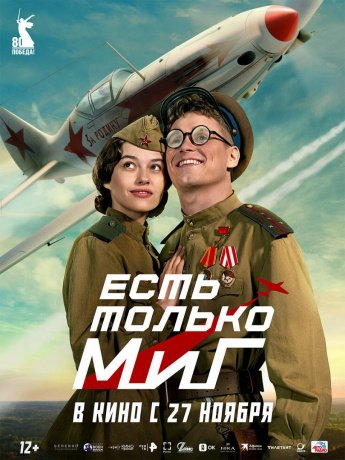 "ЕСТЬ ТОЛЬКО МИГ" В КИНО С 27 НОЯБРЯ