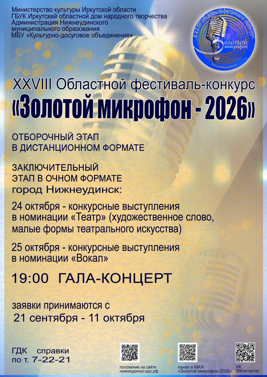 XXVIII Областной фестиваль-конкурс"ЗОЛОТОЙ МИКРОФОН - 2026"