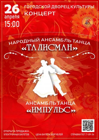 26 апреля в 15.00 в Городском Дворце культуры состоится концерт народного ансамбля танца "ТАЛИСМАН" и ансамбля танца "ИМПУЛЬС"
