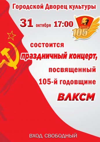 31 октября в 17.00 в Городском Дворце культуры состоится праздничный концерт посвящённый 105-й годовщине ВЛКСМ.