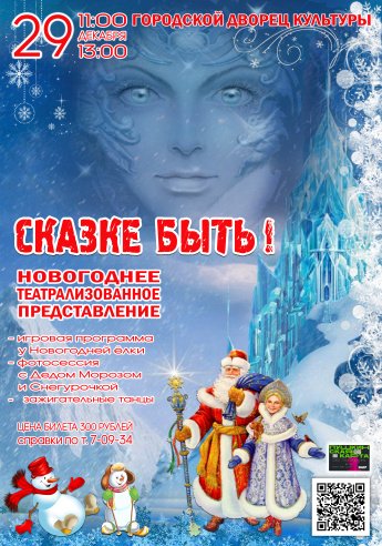 Новогоднее театрализованное представление "СКАЗКЕ БЫТЬ". Действует Пушкинская карта.