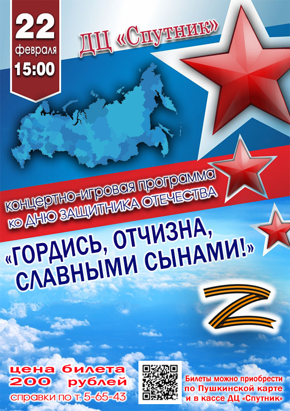 22 февраля в 15.00 в ДЦ "Спутник" состоится концертно-игровая программа ко дню  защитника отечества "ГОРДИСЬ,ОТЧИЗНА,СЛАВНЫМИ СЫНАМИ!" Действует Пушкинская карта.