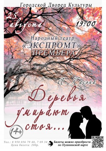 25 августа в 19.00 народный театр "ЭКСПРОМТ" приглашает в Городской Дворец культуры на спектакль "ДЕРЕВЬЯ УМИРАЮТ СТОЯ". действует Пушкинская карта.