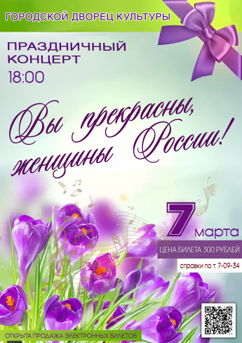 7 марта в 18.00 в Городском Дворце культуры состоится праздничный концерт "ВЫ ПРЕКРАСНЫ, ЖЕНЩИНЫ РОССИИ!" Билеты можно приобрести пройдя по ссылке:  