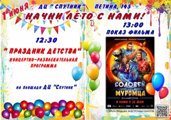 1 июня в 12.30 Досуговый Центр "Спутник" приглашает на концертно-развлекательную программу  " ПРАЗДНИК ДЕТСТВА" 