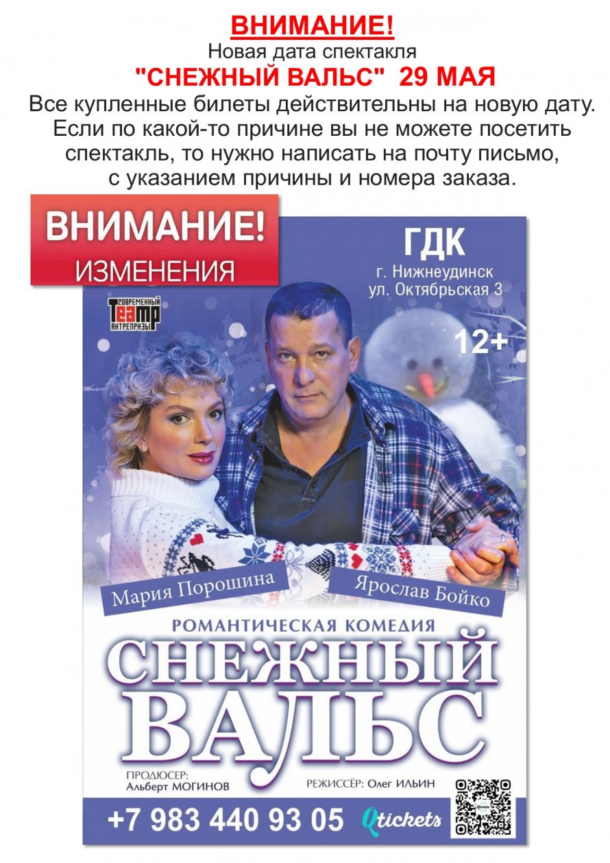 Спектакль "СНЕЖНЫЙ ВАЛЬС" переносится на 29 МАЯ