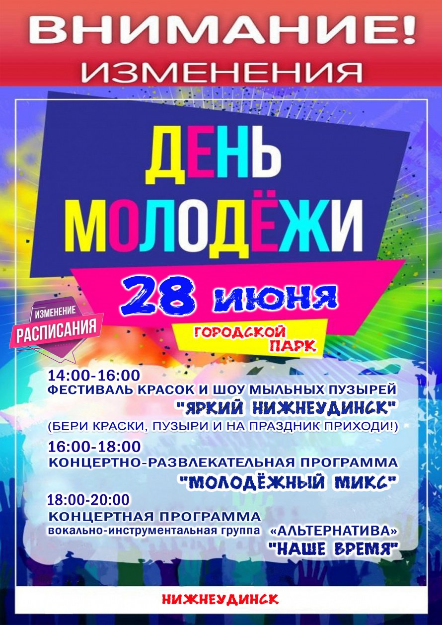 28 июня в Городском парке состоится концертно-развлекательная программа ко Дню молодёжи " МОЛОДЁЖНЫЙ МИКС"