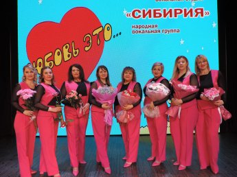 Концерт народной вокальной группы и детской вокальной студии "СИБИРИЯ" "ЛЮБОВЬ ЭТО..."