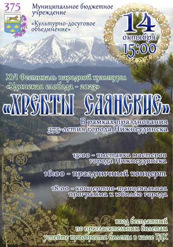 14 октября в 15.00 Городской Дворец культуры приглашает на 16 Фестиваль народной культуры "УДИНСКАЯ  СЛОБОДА -2023"  "ХРЕБТЫ САЯНСКИЕ" 