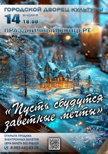 14 января в 18.00 Городской Дворец культуры приглашает на праздничный концерт "ПУСТЬ СБУДУТСЯ ЗАВЕТНЫЕ МЕЧТЫ"