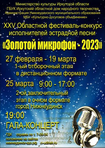 Перечень участников первого отборочного (онлайн) тура XXV областного фестиваля-конкурса  исполнителей эстрадной песни «ЗОЛОТОЙ  МИКРОФОН-2023»