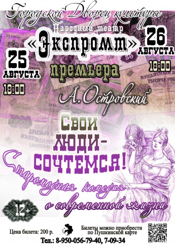 25,26 августа в 18.00 Городской Дворец культуры и Народный театр "ЭКСПРОМТ"  приглашают на спектакль  по пьесе А.Островского "СВОИ ЛЮДИ-СОЧТЁМСЯ"