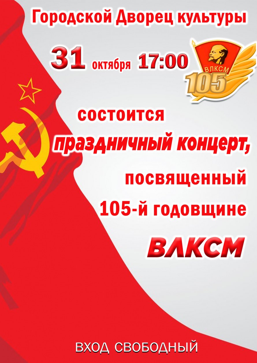 31 октября в 17.00 в Городском Дворце культуры состоится праздничный концерт посвящённый 105-й годовщине ВЛКСМ.