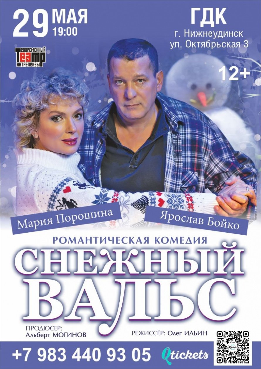 29 мая в Городском Дворце культуры романтическая комедия "СНЕЖНЫЙ ВАЛЬС"
