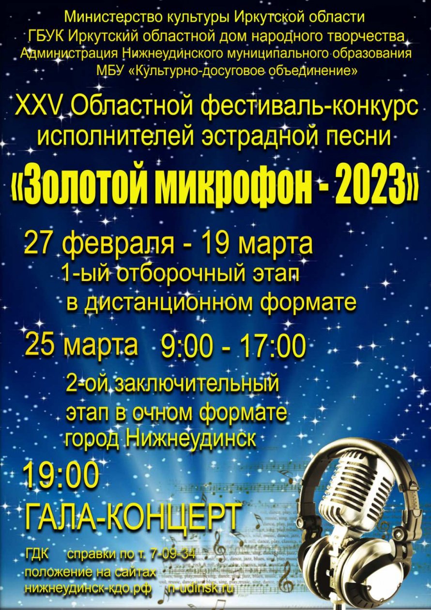 Положение о проведении XXV областного фестиваля-конкурса  исполнителей эстрадной песни «ЗОЛОТОЙ  МИКРОФОН-2023»