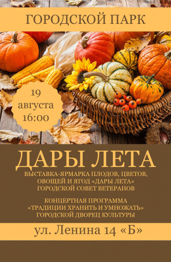 19 августа в 16.00  Городской парк. Выставка-ярмарка "ДАРЫ ЛЕТА" Концертная программа "ТРАДИЦИИ ХРАНИТЬ И УМНОЖАТЬ"