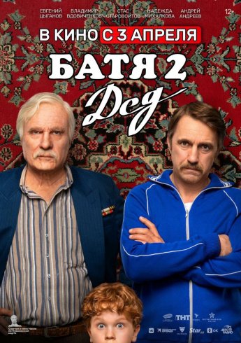  "БАТЯ 2"  В КИНО С 3 АПРЕЛЯ