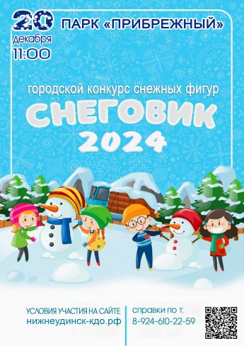Городской конкурс снежных фигур "СНЕГОВИК-2024"