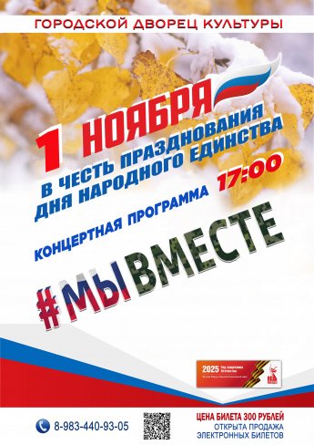 1 ноября в 17.00 Городской Дворец культуры приглашает на концертную программу " МЫ ВМЕСТЕ"