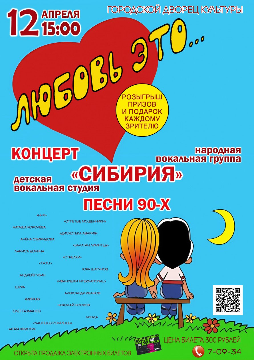 12 апреля в 15.00 в Городском Дворце культуры состоится отчётный концерт народной вокальной группы "СИБИРИЯ"и детской вокальной студии "СИБИРИЯ"
