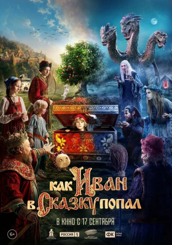 "КАК ИВАН В СКАЗКУ ПОПАЛ"  В КИНО С 17 СЕНТЯБРЯ