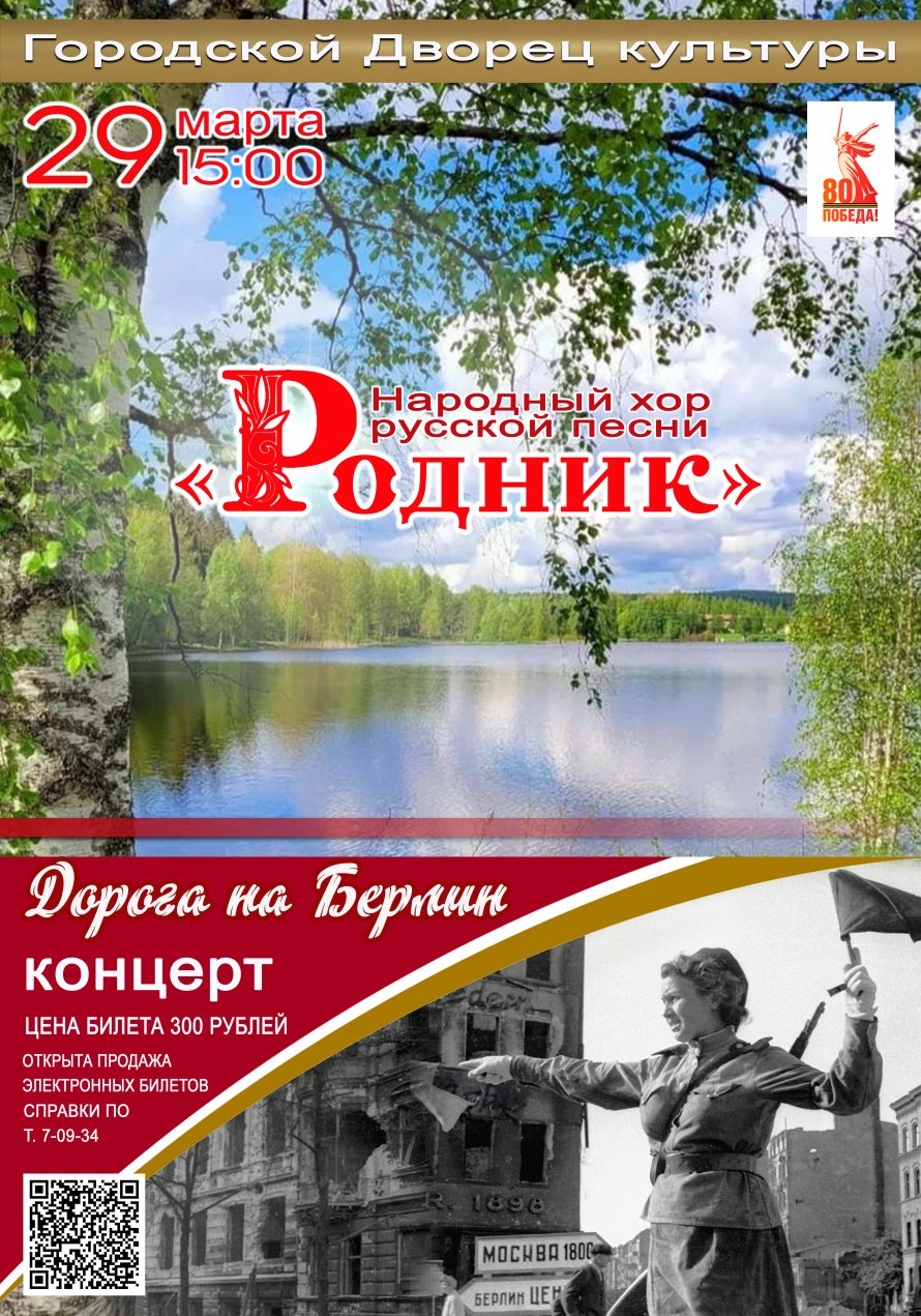 29 марта в 15.00 Городской Дворец культуры приглашает на концерт Народного хора русской песни "РОДНИК"  "ДОРОГА НА БЕРЛИН"