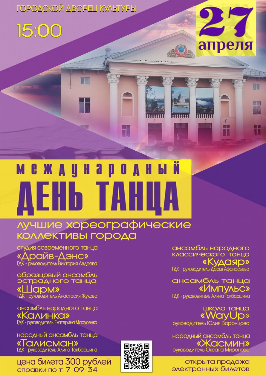 27 апреля в 15.00 Городской Дворец культуры приглашает на концерт, посвящённый Международному Дню танца.