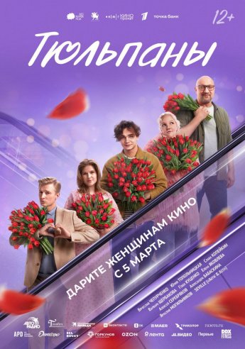 " ТЮЛЬПАНЫ" В КИНО С 5 МАРТА