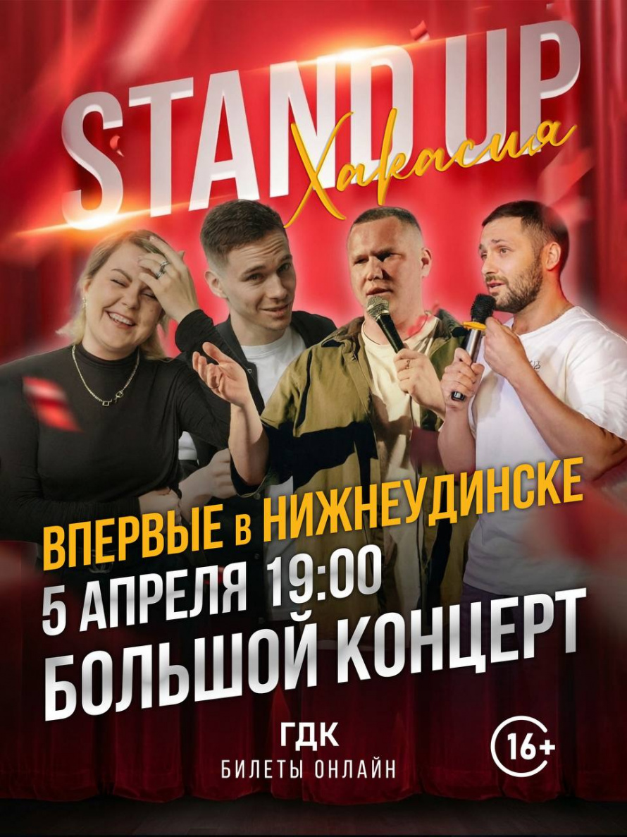 5 апреля в 19.00 Городской Дворец культуры Концерт СТЕНД -АП