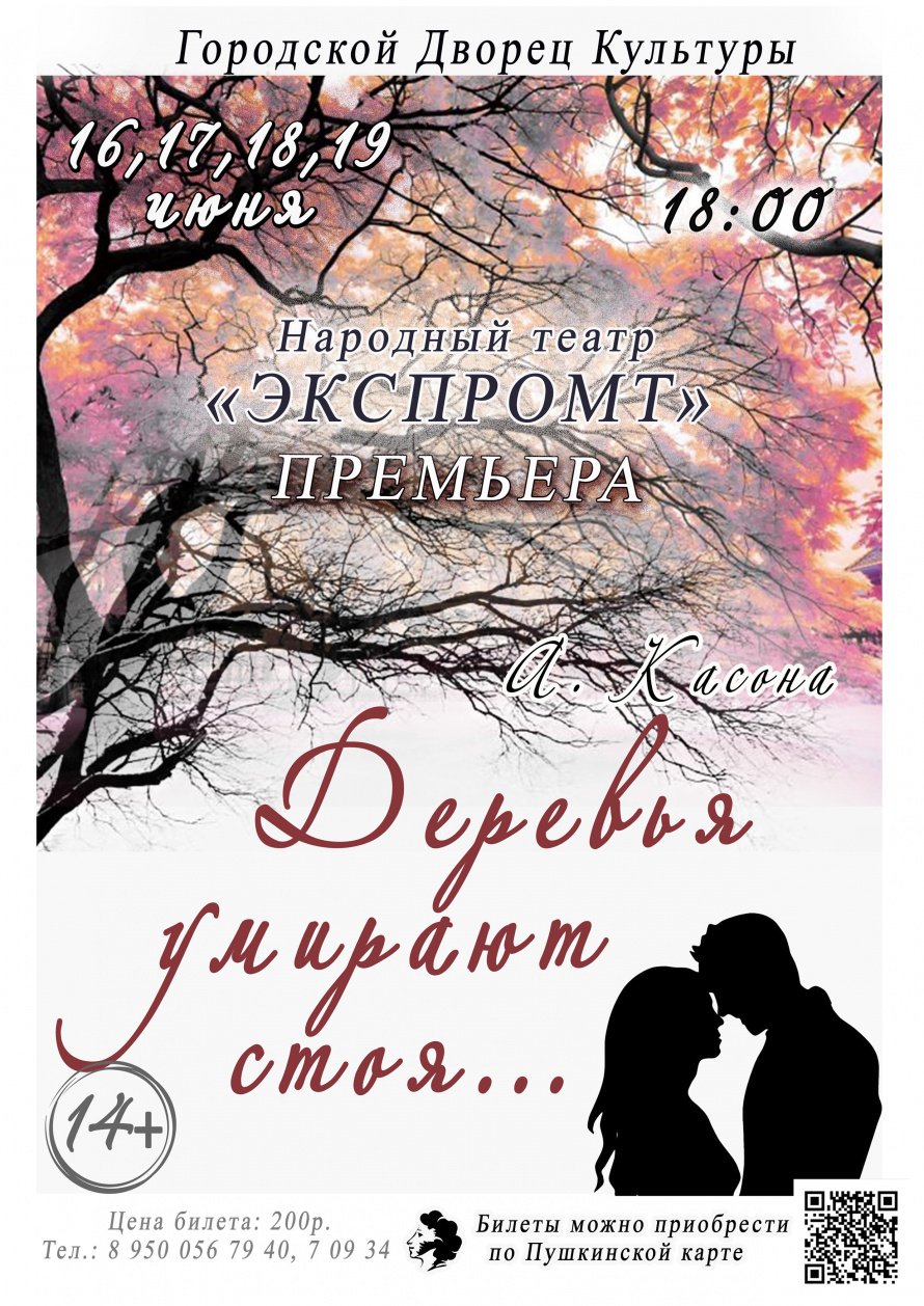  Театр "ЭКСПРОМТ" приглашает на премьеру спектакля "ДЕРЕВЬЯ УМИРАЮТ СТОЯ" который состоится 16,17,18,19 июня в 18.00 в Городском Дворце культуры. Действует Пушкинская карта.
